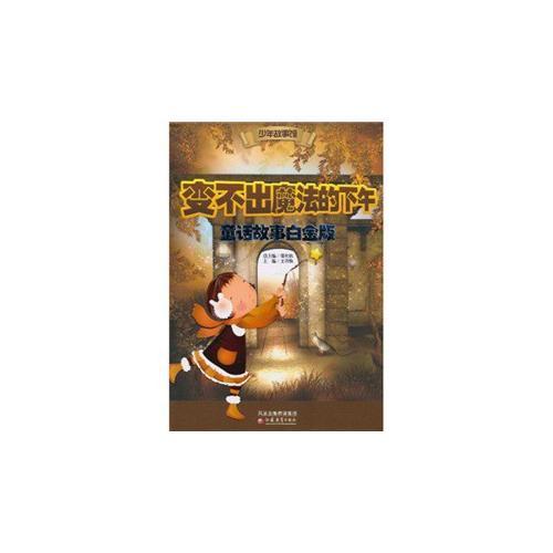 少年故事館 變不出魔法的下午·童話故事白金版