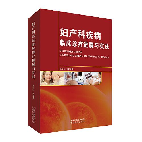 婦產(chǎn)科疾病臨床診療進展與實踐