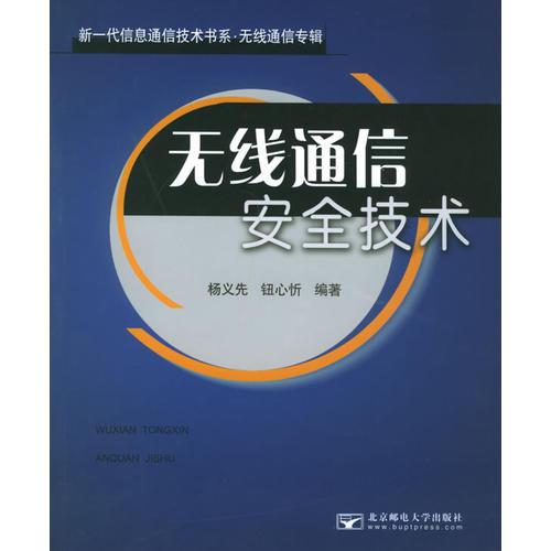 無線通信安全技術(shù)