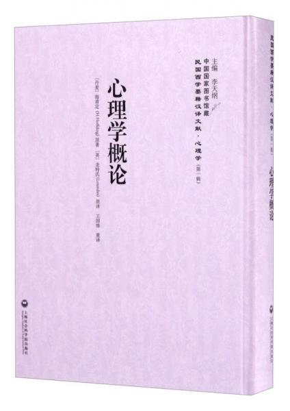 中国国家图书馆藏·民国西学要籍汉译文献·心理学：心理学概论