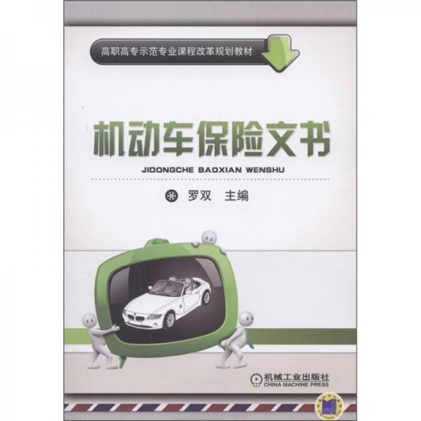 高职高专示范专业课程改革规划教材：机动车保险文书