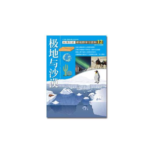 新視野學(xué)習(xí)百科12：極地與沙漠