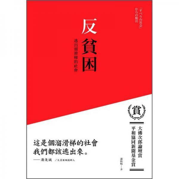 反貧困