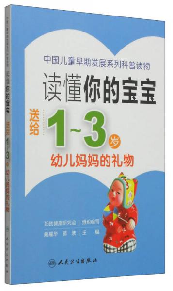 讀懂你的寶寶：送給1～3歲幼兒媽媽的禮物