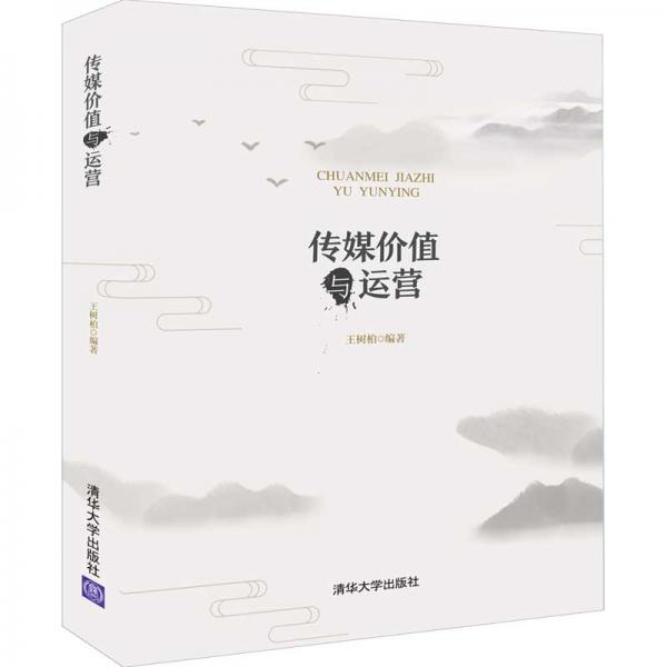 傳媒價(jià)值與運(yùn)營(yíng)