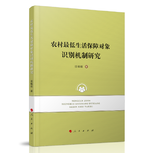 農(nóng)村最低生活保障對象識別機(jī)制研究