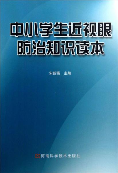 中小學(xué)生近視眼防治知識(shí)讀本
