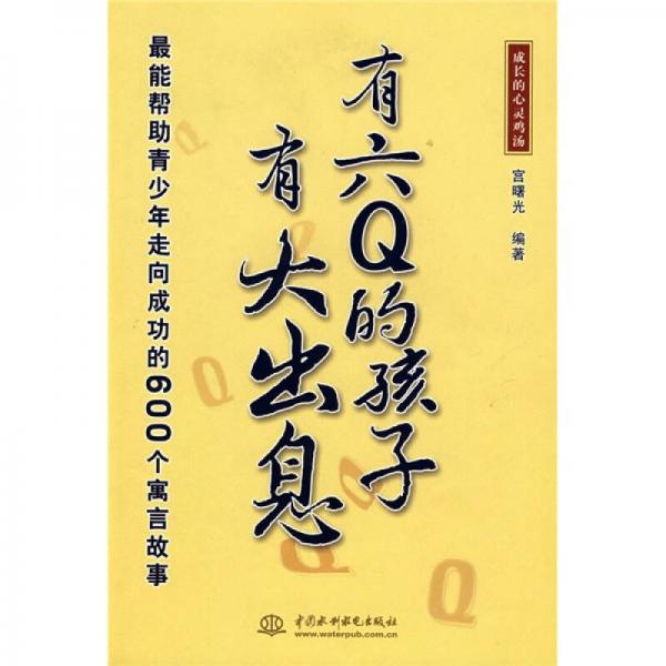 有六Q的孩子有大出息：最能帮助青少年走向成功的600个寓言故事