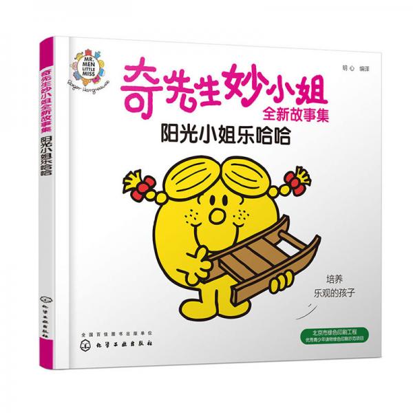 奇先生妙小姐全新故事集：阳光小姐乐哈哈