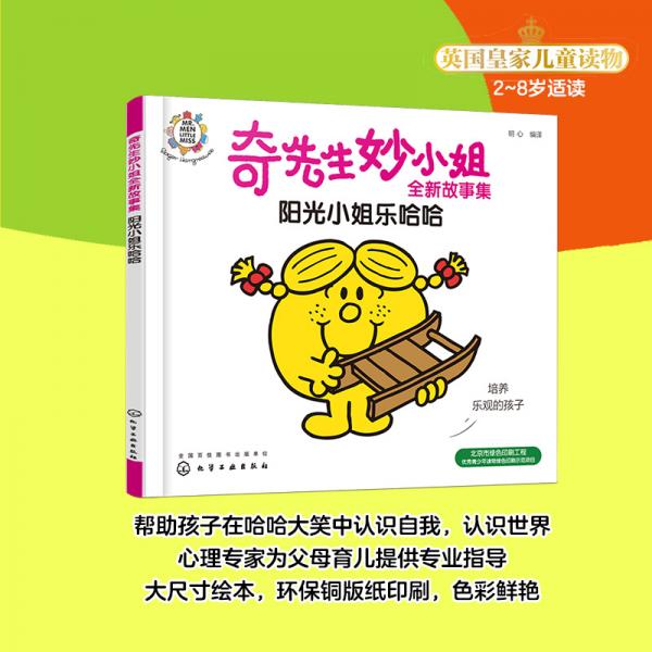 奇先生妙小姐全新故事集：阳光小姐乐哈哈