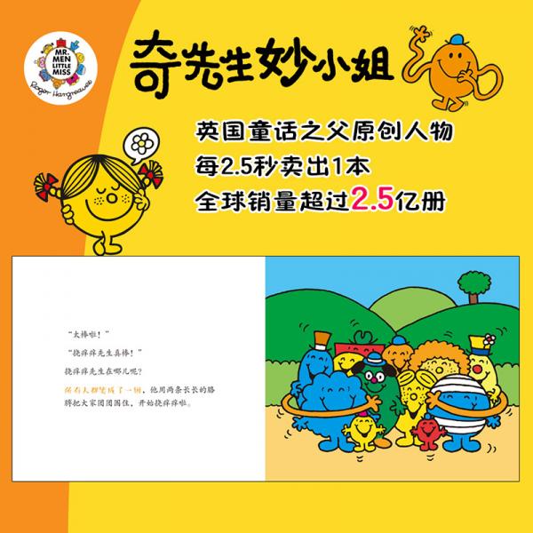 奇先生妙小姐全新故事集：阳光小姐乐哈哈