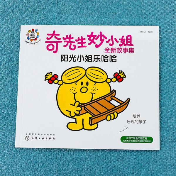 奇先生妙小姐全新故事集：阳光小姐乐哈哈