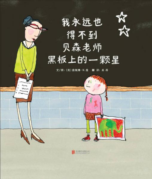 我永遠(yuǎn)也得不到貝森老師黑板上的一顆星