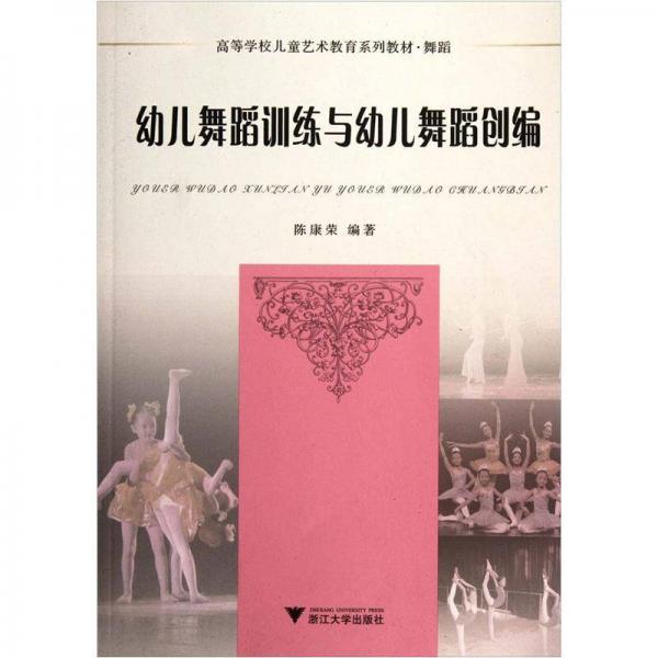 舞蹈高等學(xué)校兒童藝術(shù)教育系列教材：幼兒舞蹈訓(xùn)練與幼兒舞蹈創(chuàng)編