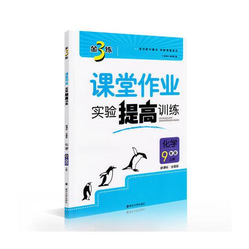 17秋9年级化学(上)(新课标全国版)课堂作业.实验提高训练-金3练