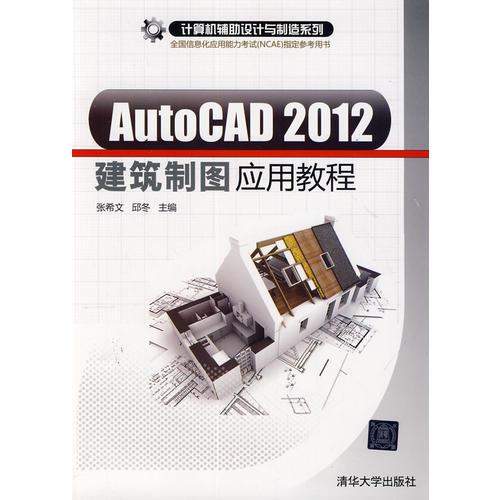 AutoCAD2012 建筑制图应用教程（计算机辅助设计与制造系列）