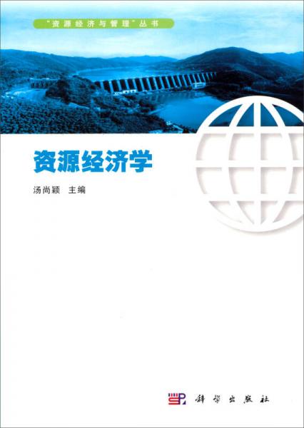 “資源經(jīng)濟(jì)與管理”叢書：資源經(jīng)濟(jì)學(xué)