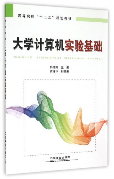 大學計算機實驗基礎(chǔ)