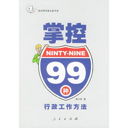 掌控99种行政工作方法