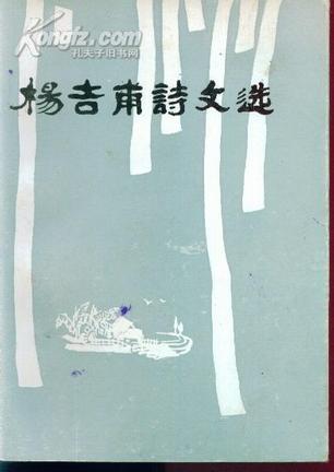 楊吉甫詩文選