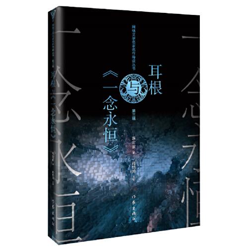 耳根與《一念永恒》