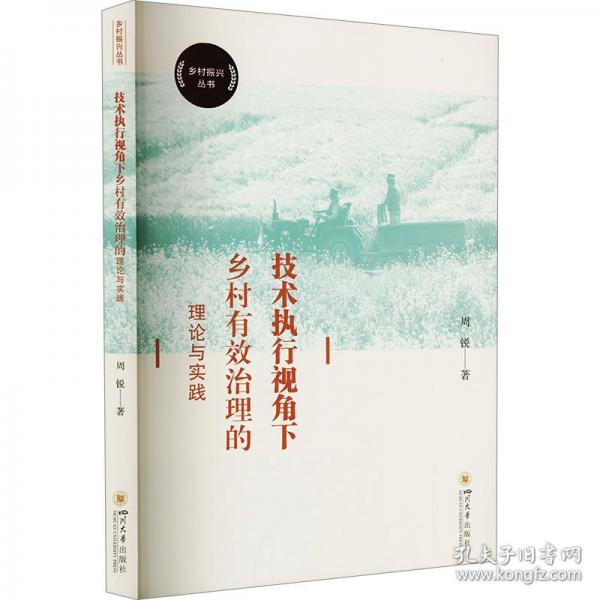 技术执行视角下乡村有效治理的理论与实践