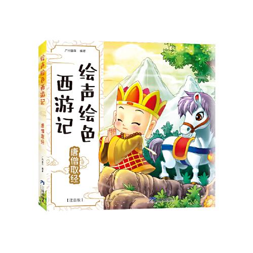 绘声绘色西游记-唐僧取经