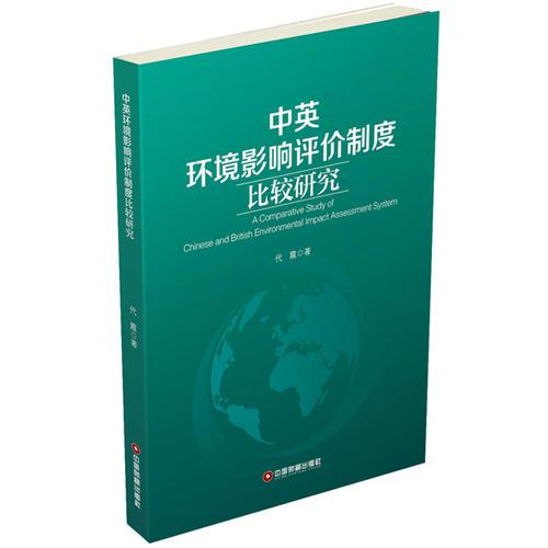 中英環(huán)境影響評價制度比較研究