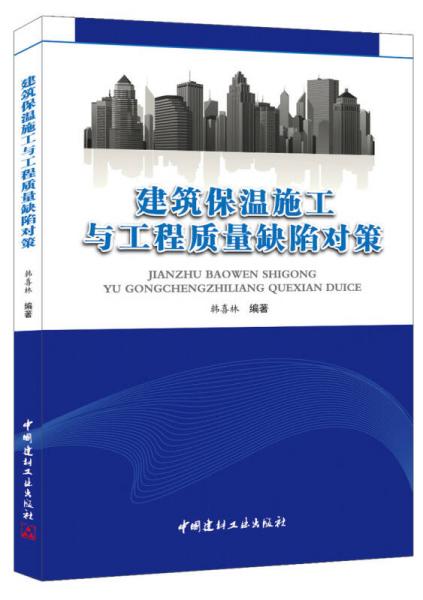 建筑保溫施工與工程質量缺陷對策