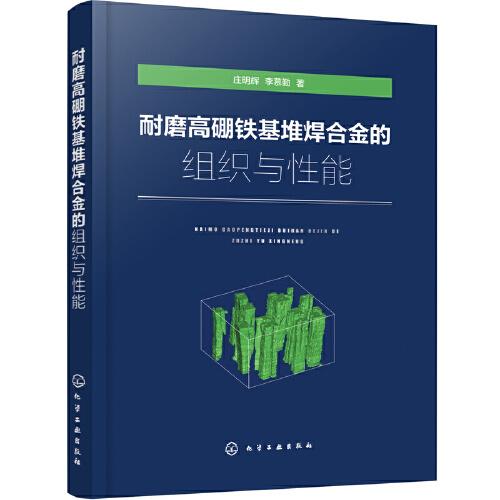 耐磨高硼鐵基堆焊合金的組織與性能