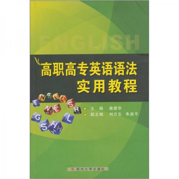 高职高专英语语法实用教程