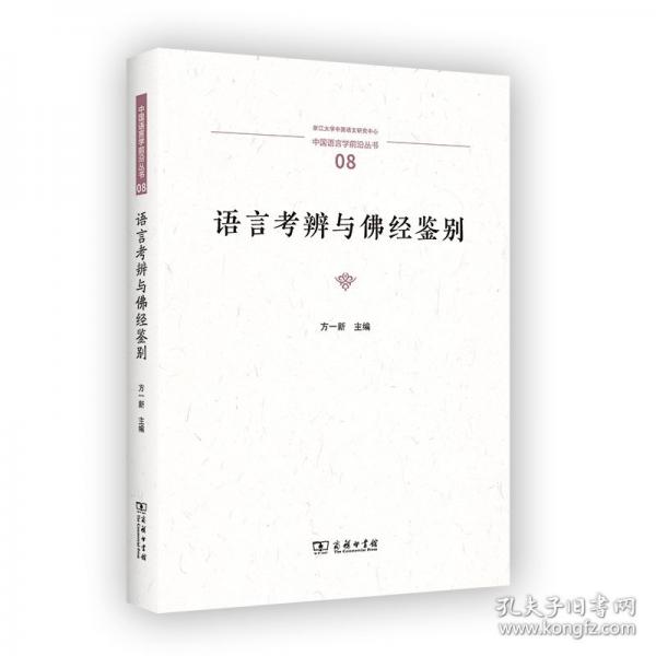 語言考辨與佛經(jīng)鑒別