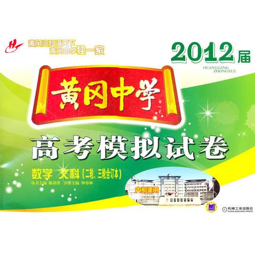 黃岡中學(xué)2012屆高考模擬試卷
