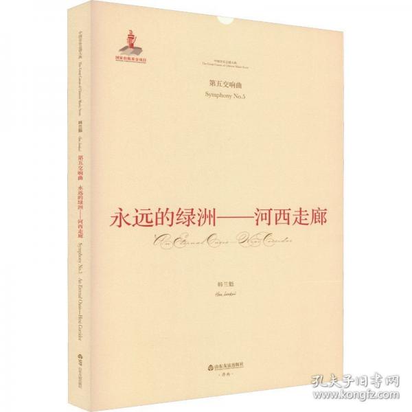 永遠(yuǎn)的綠洲——河西走廊