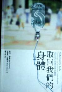 取回我們的身體 : 