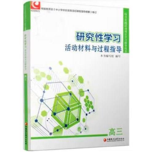 研究性學(xué)習(xí)活動(dòng)材料與過程指導(dǎo) 高三
