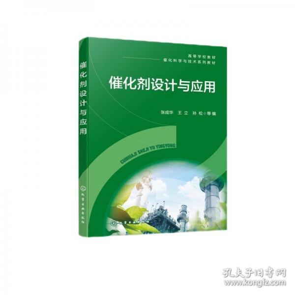 催化劑設(shè)計與應(yīng)用