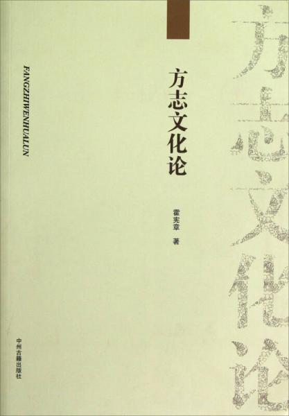 方志文化论