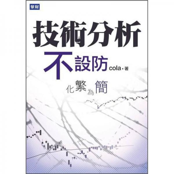 技術(shù)分析不設(shè)防: 化繁為簡
