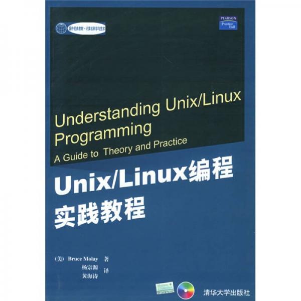 Unix/Linux编程实践教程