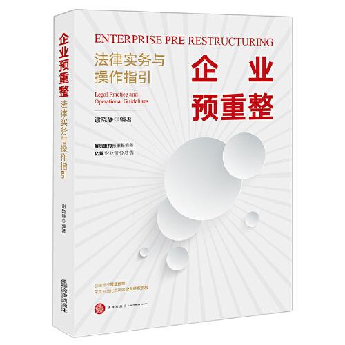 企業(yè)預重整：法律實務與操作指引