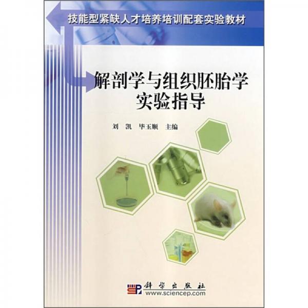技能型緊缺人才培養(yǎng)培訓(xùn)配套實驗教材：解剖學(xué)與組織胚胎學(xué)實驗指導(dǎo)
