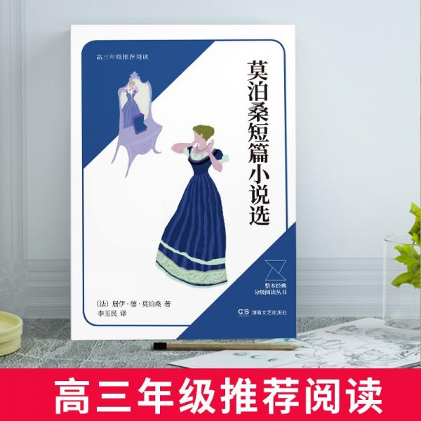 莫泊桑短篇小說選