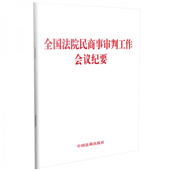 全国法院民商事审判工作会议纪要