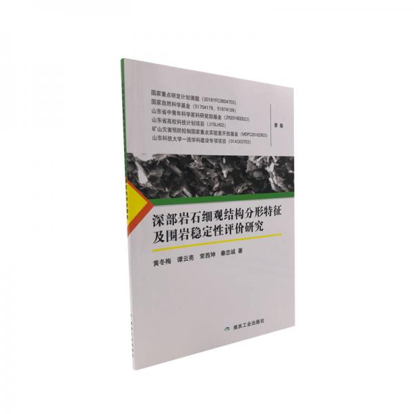 深部巖石細(xì)觀結(jié)構(gòu)分形特征及圍巖穩(wěn)定性評價研究