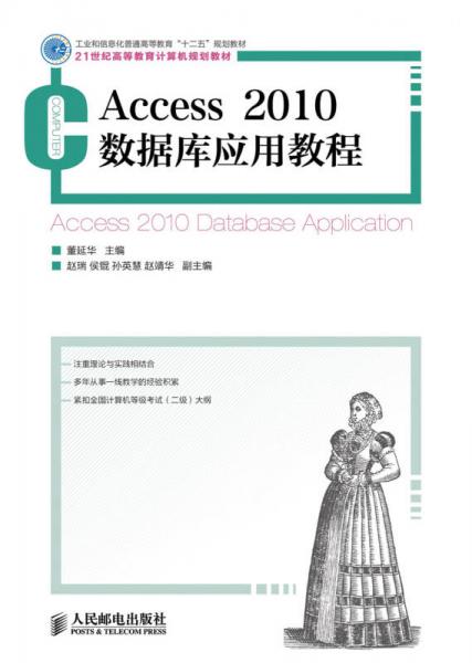 Access 2010數(shù)據(jù)庫應(yīng)用教程(工業(yè)和信息化普通高等教育“十二五”規(guī)劃教材)