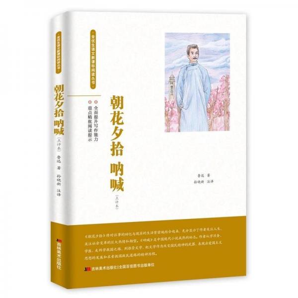 朝花夕拾　吶喊 : 點(diǎn)評(píng)本