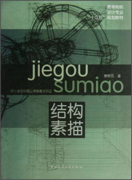 結(jié)構(gòu)素描/高等院校設(shè)計專業(yè)“十二五”規(guī)劃教材