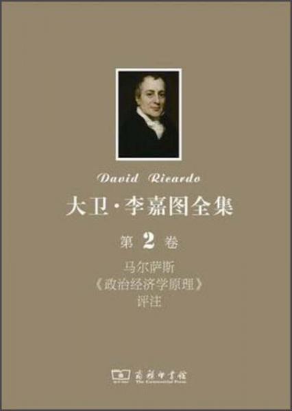 大衛(wèi)·李嘉圖全集：馬爾薩斯《政治經(jīng)濟學(xué)原理》評注