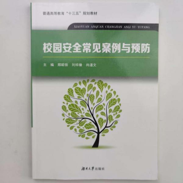 校园安全常见案例与预防 郑昭信 刘梓缘 尚道文主编 湖南大学出版社 9787566714657